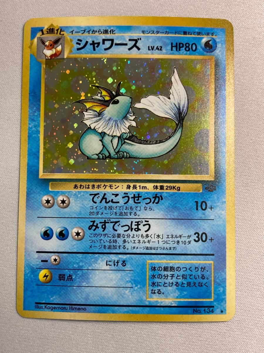 シャワーズ LV.42 ★ [旧裏面] No.134 ポケモンジャングル 傷有り ポケモンカード ポケカ