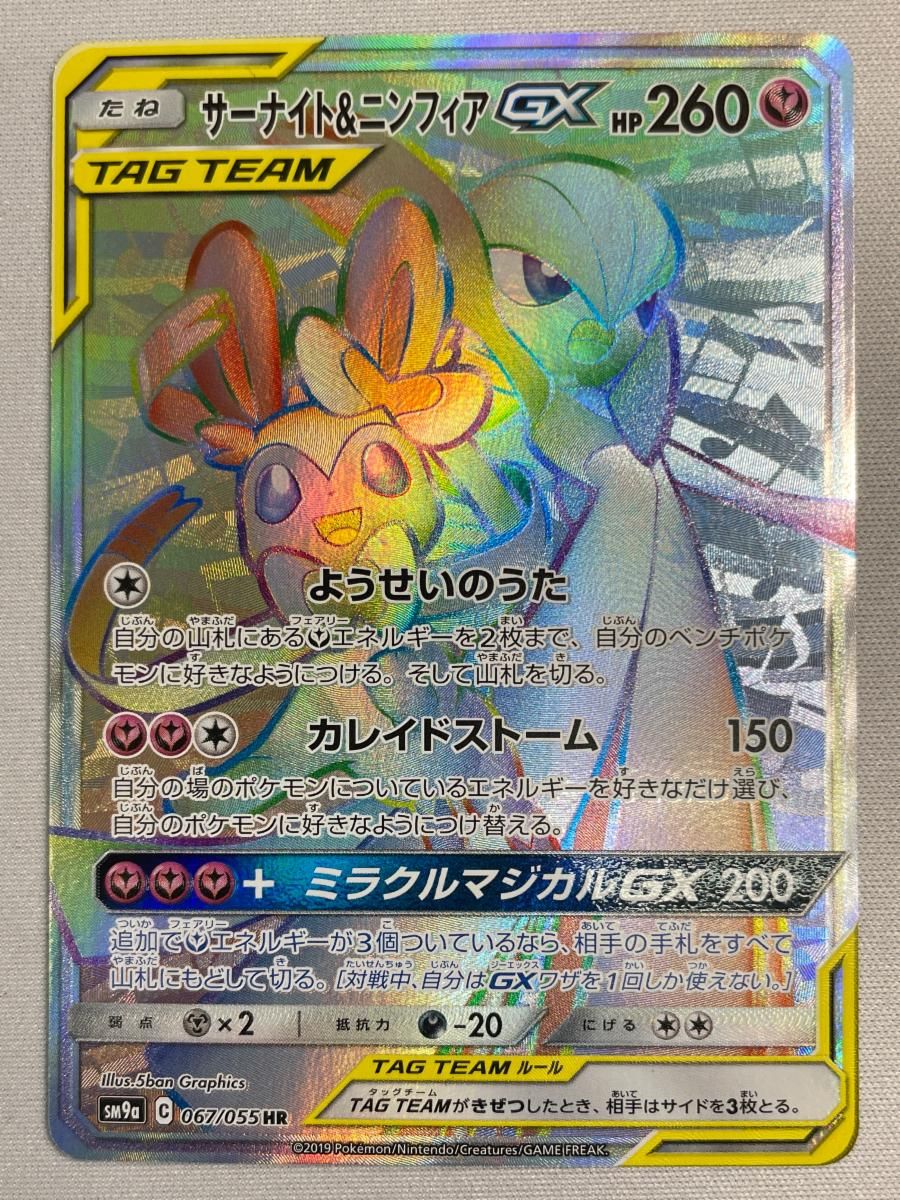 サーナイト＆ニンフィアGX HR [ナイトユニゾン] SM9a 067/055 傷有り