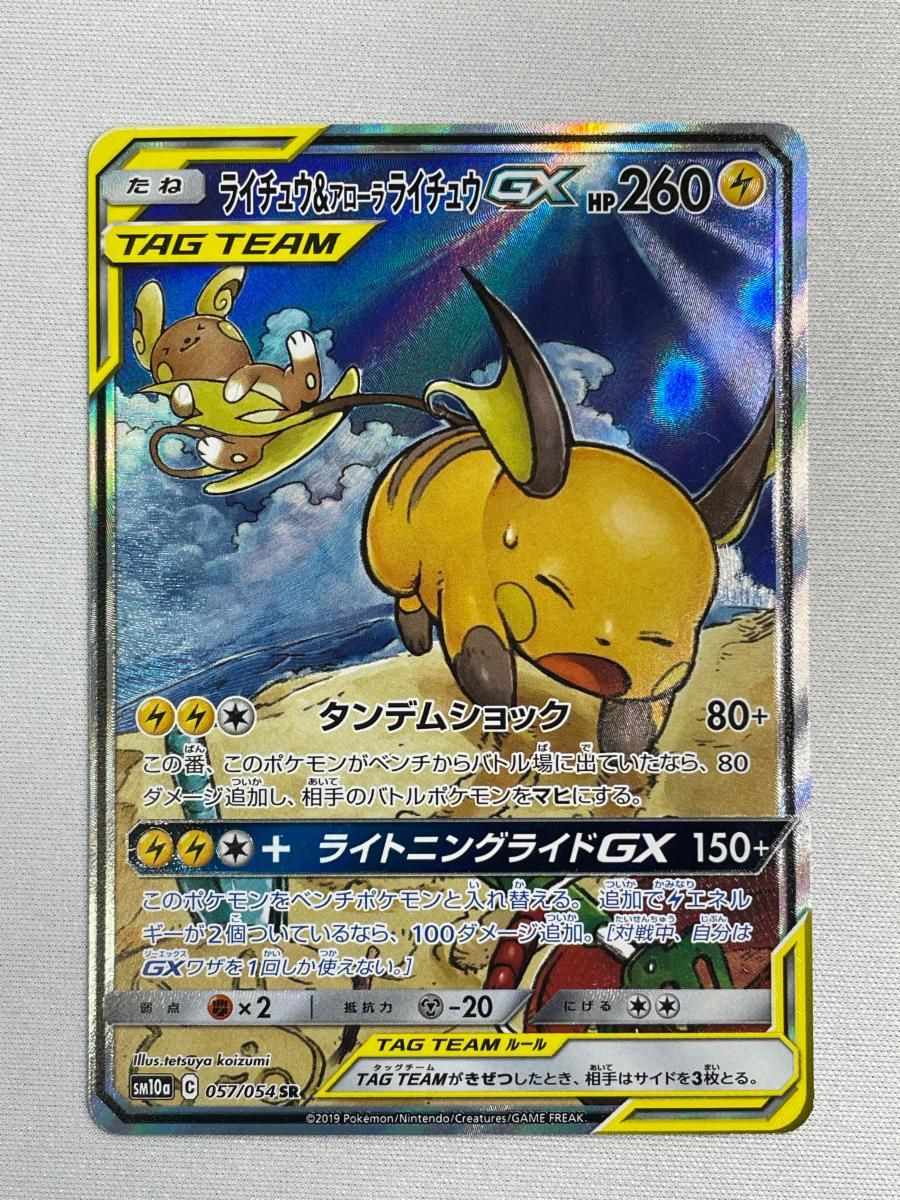 ライチュウ＆アローラライチュウGX SR [ジージーエンド] SM10a 057/054 ポケモンカード ポケカ