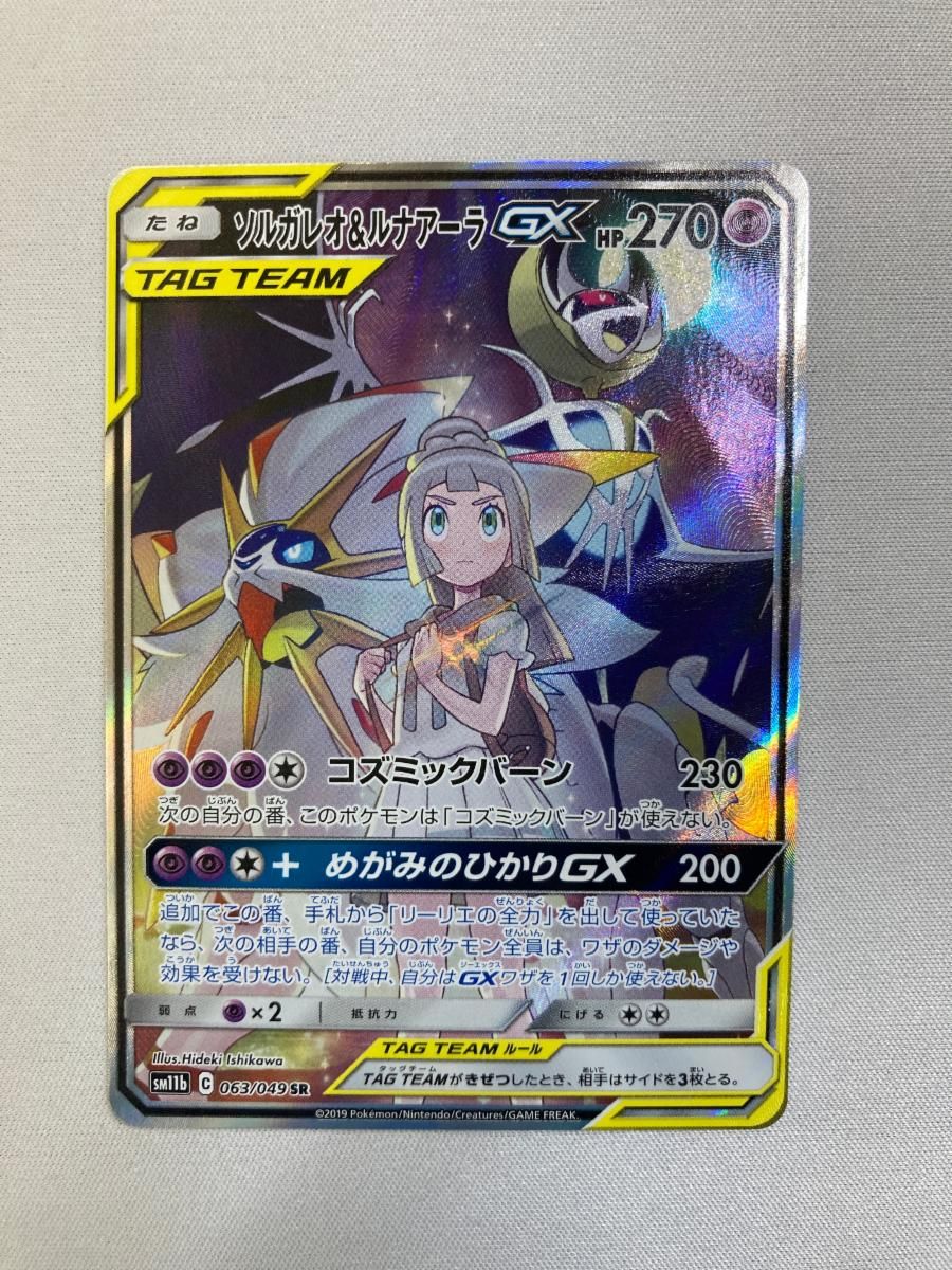 ソルガレオ＆ルナアーラGX SR [ドリームリーグ] SM11b 063/049 傷有り
