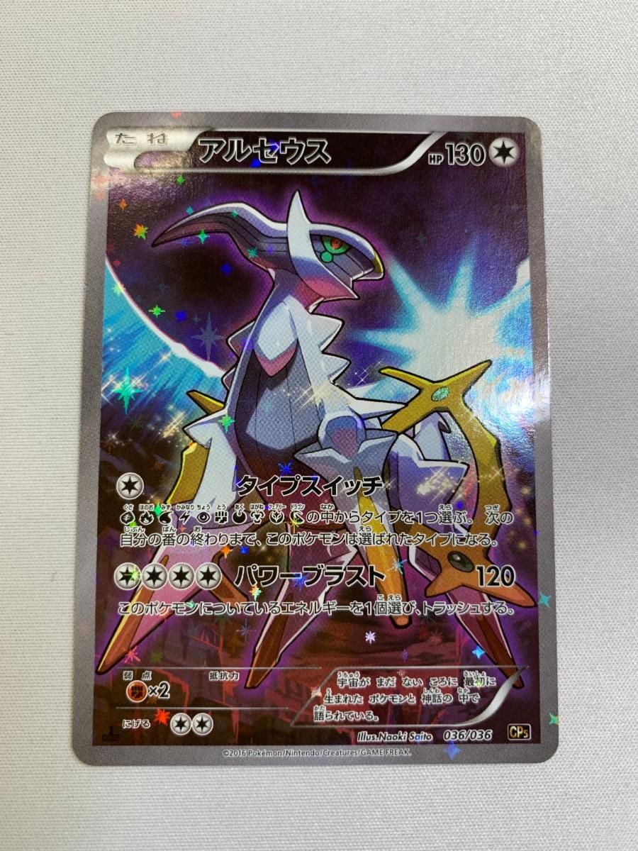 アルセウス [幻・伝説 ドリームキラコレクション] CP5 036/036 傷有り ポケモンカード ポケカ