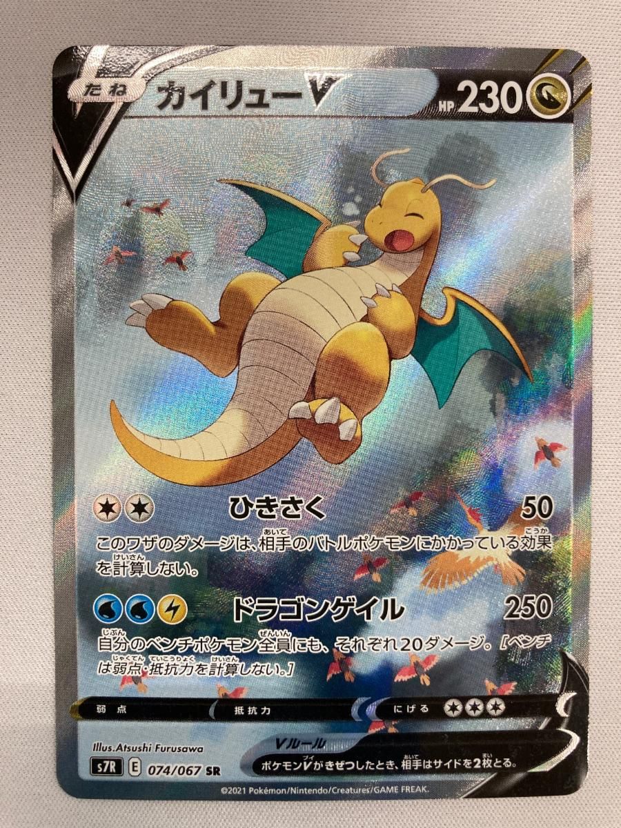 カイリューV SR [蒼空ストリーム] S7R 074/067 傷有り ポケモンカード ポケカ