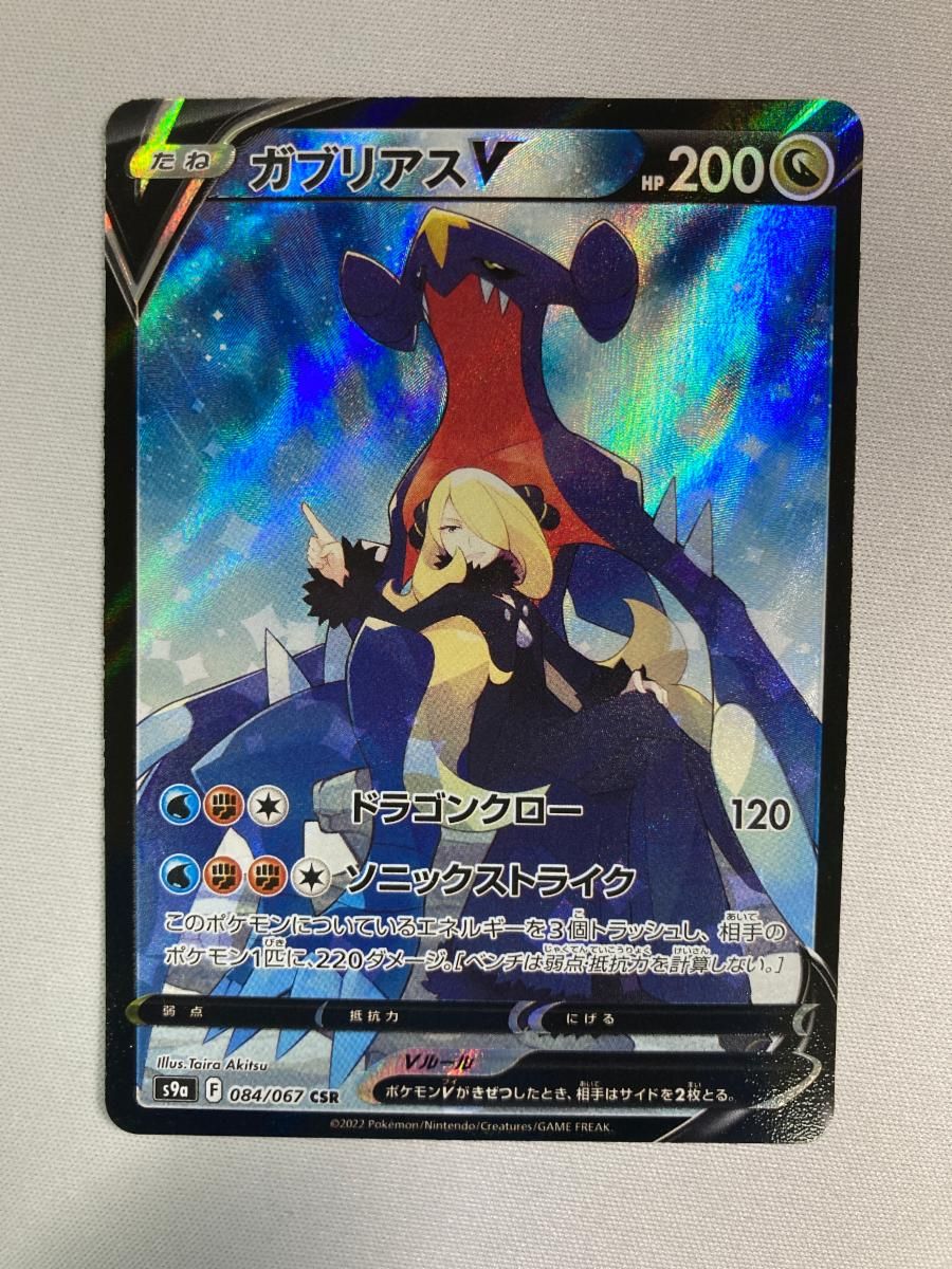 ガブリアスV CSR [バトルリージョン] S9a 084/067 傷有り ポケモンカード ポケカ
