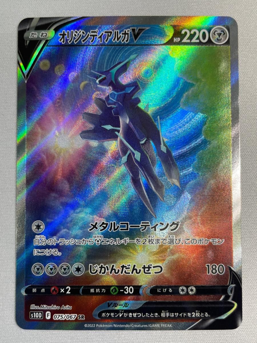 オリジンディアルガV SR [タイムゲイザー] S10D 075/067 傷有り