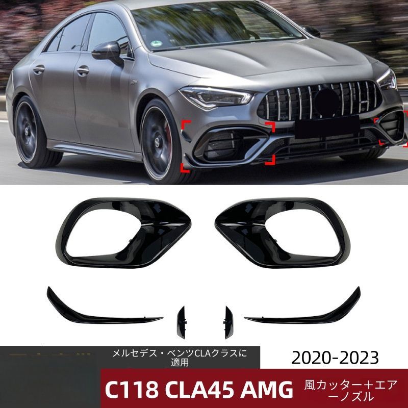 【送料無料】Mercedes Benz C118 CLA45 AMG 2020-2023用フロントカナードエアロパーツPP製高耐久空力効果スポーツドレスアップ傷防止スタイリッシュ簡単取付フィット感抜群風口ペア/サイドカナード4点セット選択可能おすすめ