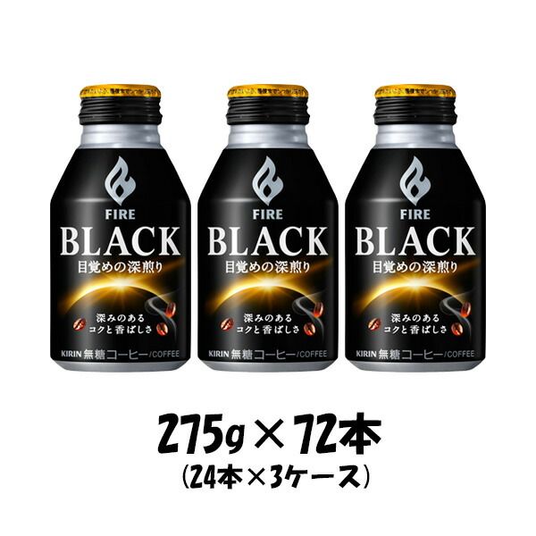 コーヒー ファイア ブラック 目覚めの深煎り キリン 275g 72本 (24本×3ケース) ギフト 父親 誕生日 プレゼント