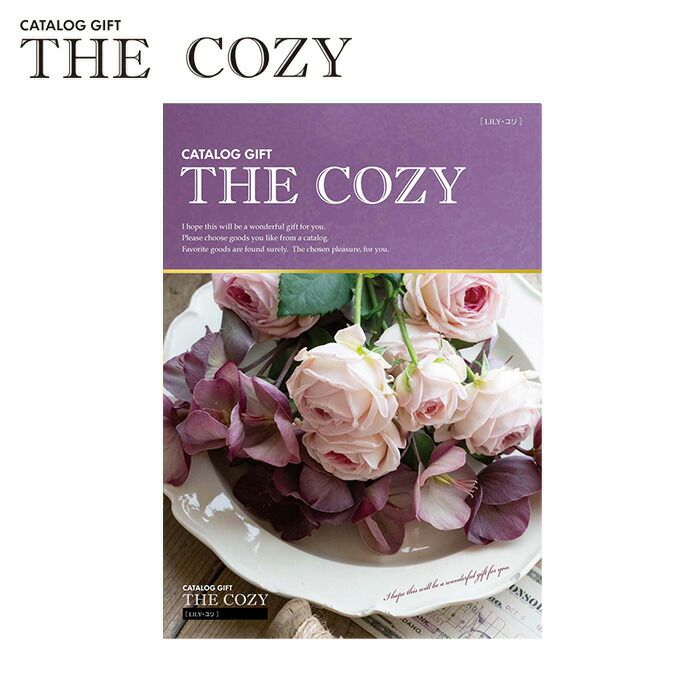 ハリカ カタログユリ 「THE COZY」 父の日 ギフト