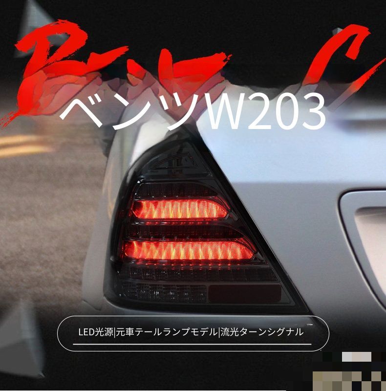 送料無料 メルセデスベンツ Cクラス C-Class W203 2000-2006年式対応 LEDテールランプ 左右セット スモーク リアライト LEDポジションランプ LEDブレーキランプ LEDバックランプ 流れるウインカー 外装ドレスアップ 交換用