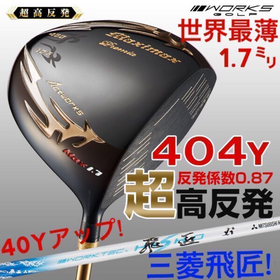 ★世界最薄激高反発で驚愕の40yUP!　★ ワークスゴルフ　マキシマックス ブラックプレミア 三菱ケミカル　ワークテック飛匠　シャフト　仕様