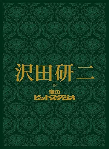 沢田研二 in 夜のヒットスタジオ[DVD]
