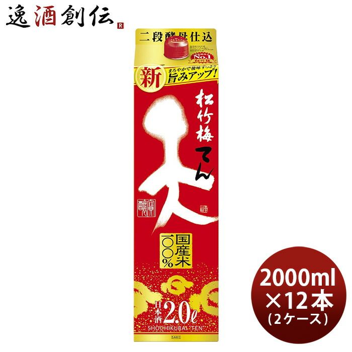 松竹梅 天 2000ml 2L 12本 2ケース 宝酒造 日本酒 お酒