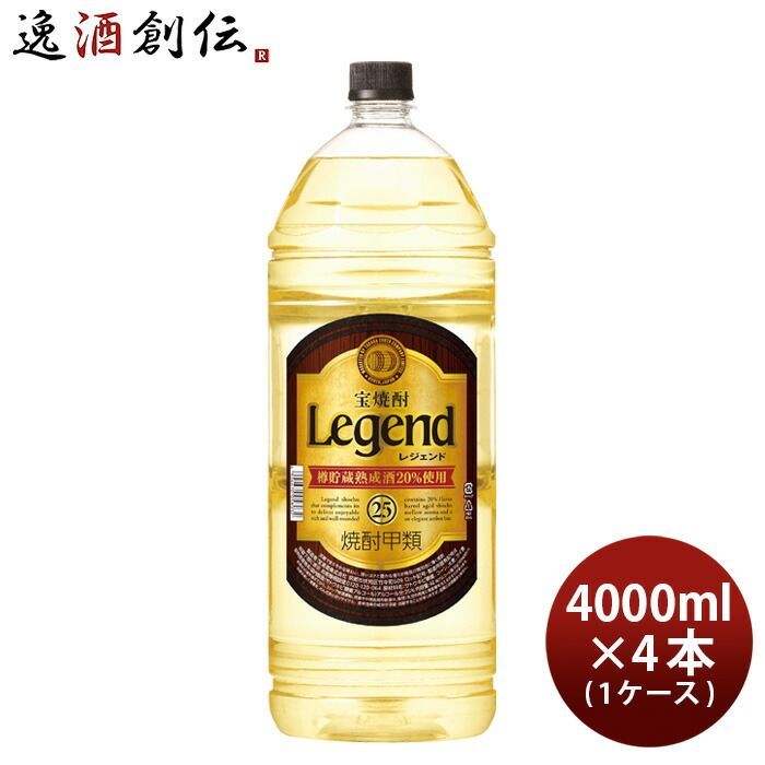 宝焼酎 レジェンド 25度 4000ml 4L エコペット 4本 1ケース 焼酎 宝 甲類焼酎 お酒 父の日 ギフト