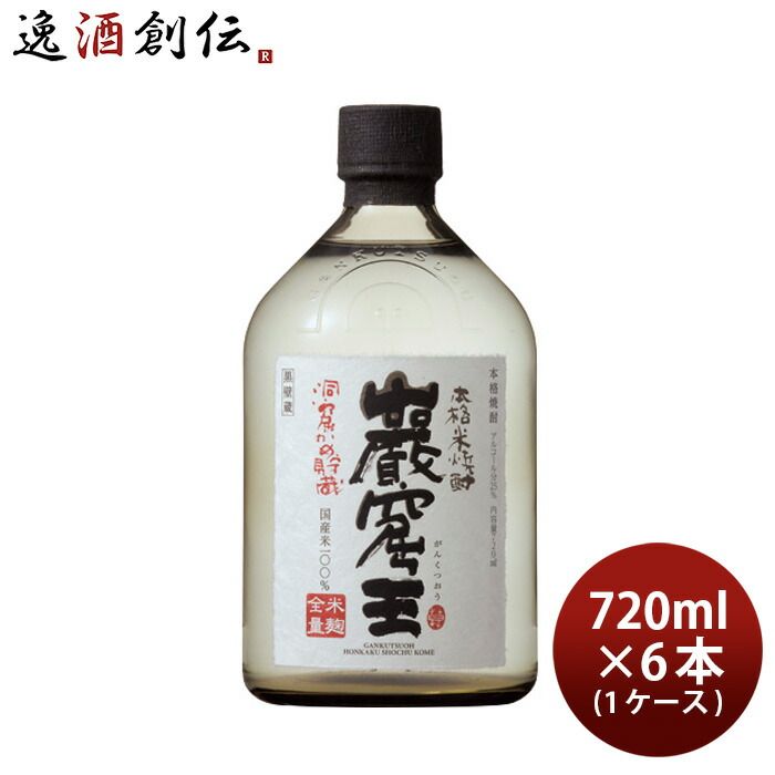 米焼酎 洞窟かめ貯蔵 巖窟王 25度 720ml 6本 1ケース 巌窟王 焼酎 宝 お酒 新生活 入学祝い 卒業祝い 就職祝い 進学祝い