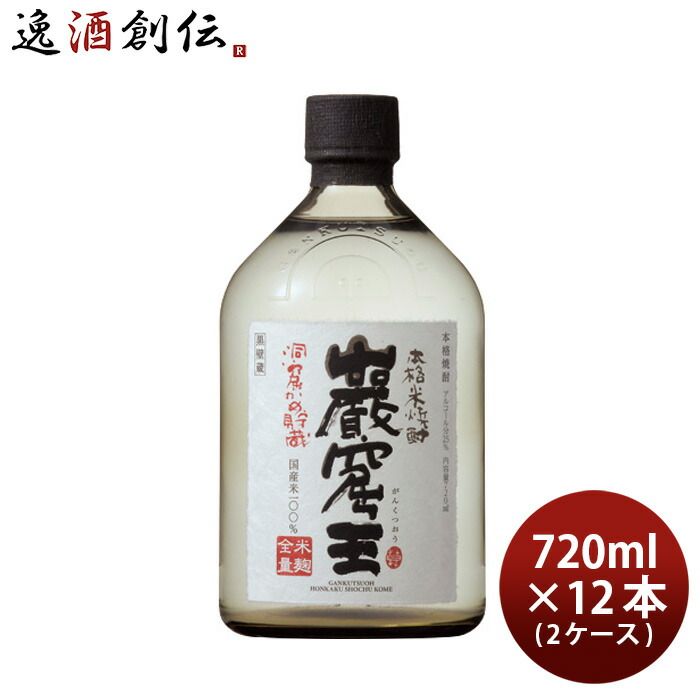 米焼酎 洞窟かめ貯蔵 巖窟王 25度 720ml 12本 2ケース 巌窟王 焼酎 宝 お酒 新生活 入学祝い 卒業祝い 就職祝い 進学祝い