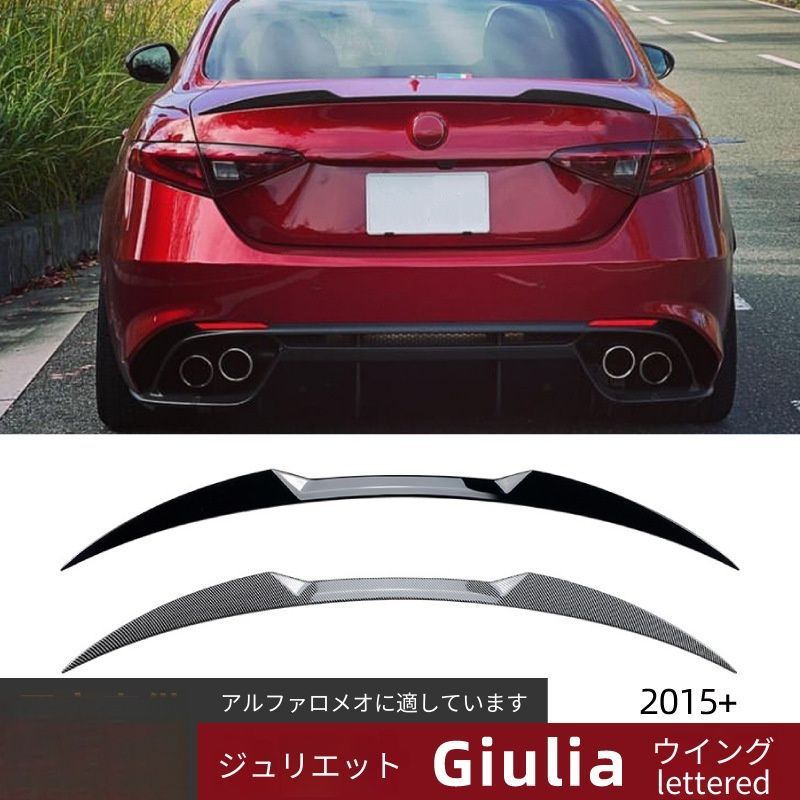 【送料無料】AlfaRomeoGiuliaアルファロメオジュリア2015+リアスポイラーABS製ピアノブラック/カーボン調空力効果走行安定ドレスアップ傷防止簡単取付フィット抜群スタイリッシュ高耐久高品質安定感車種専用おすすめ 8,700円