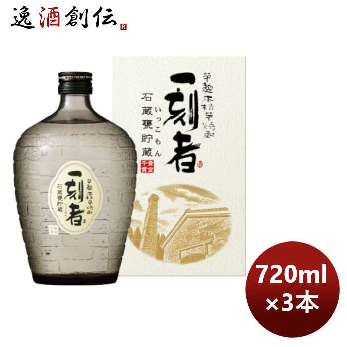芋焼酎 25度 一刻者芋 石蔵甕貯蔵 瓶 720ml 3本 お酒 お酒 父の日 ギフト