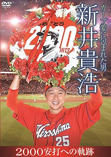 カープ愛に包まれた男 新井貴浩 2000安打への軌跡 [DVD] - メルカリ