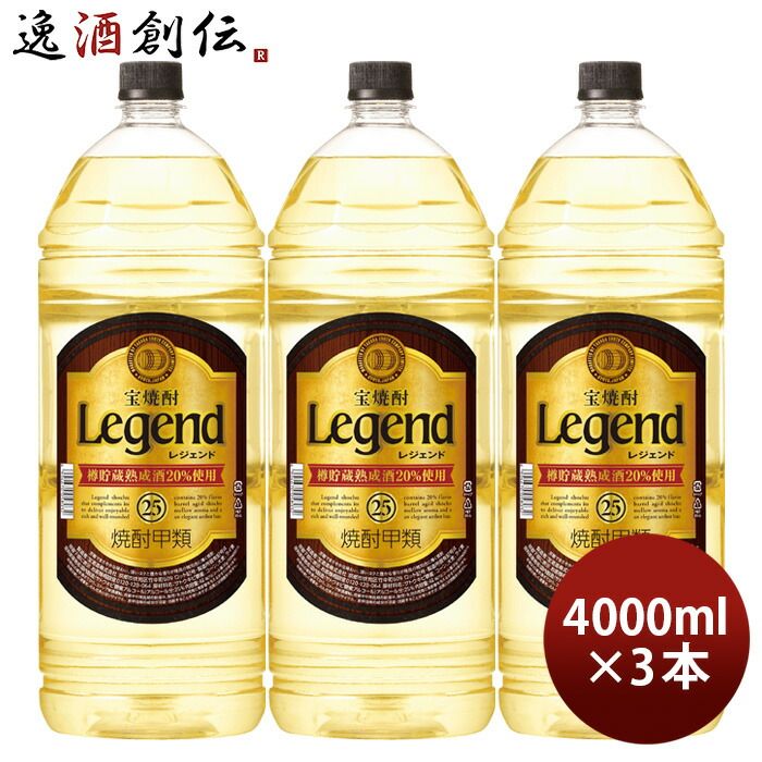 宝焼酎 レジェンド 25度 4000ml 4L 3本 甲類焼酎 焼酎 宝 お酒 父の日 ギフト