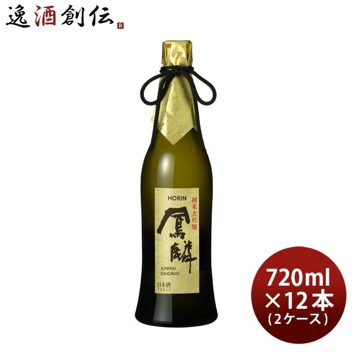 日本酒 鳳麟 純米大吟醸 720ml × 2ケース / 12本 月桂冠 山田錦 五百万石 京都 お酒 春 お祝い バレンタイン プレゼント