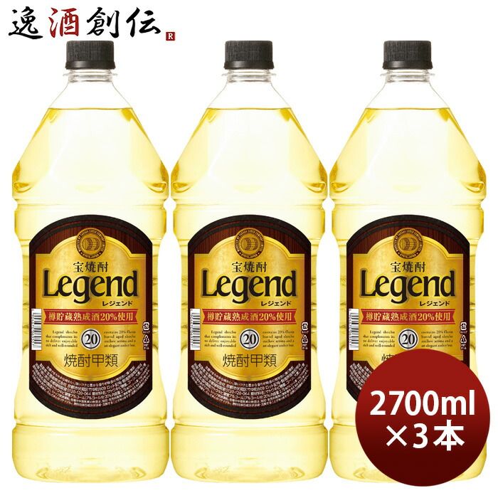 宝焼酎 レジェンド 20度 ペット 2.7L 2700ml 3本 宝 焼酎 甲類焼酎 お酒 父の日 ギフト 5,551円