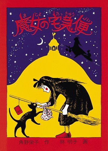魔女の宅急便 (福音館創作童話シリーズ)／角野 栄子 - メルカリ