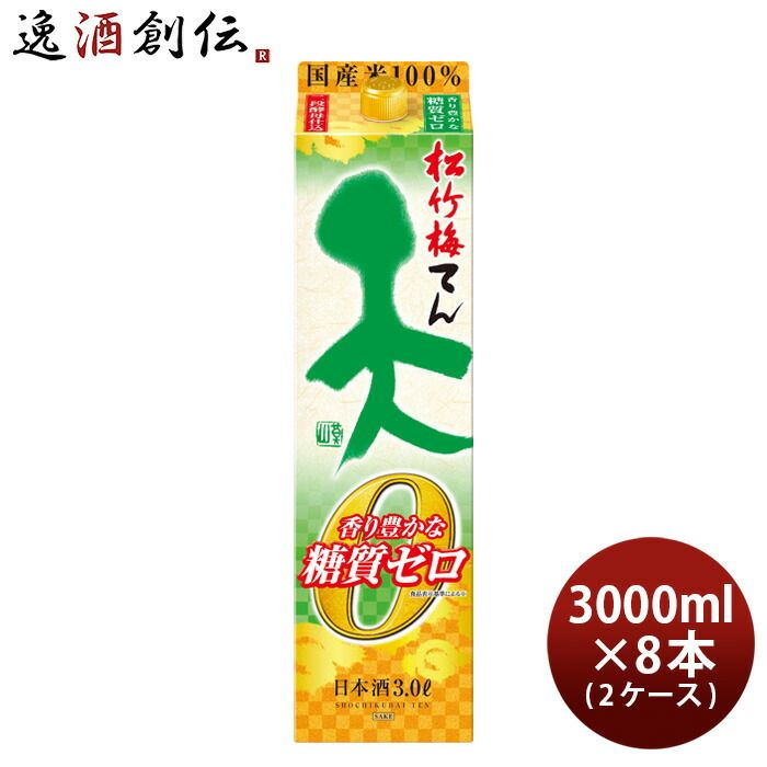 日本酒 松竹梅 天 香り豊かな糖質ゼロ パック 3000ml 3L × 2ケース / 8本 宝 清酒 お酒 春 お祝い バレンタイン プレゼント