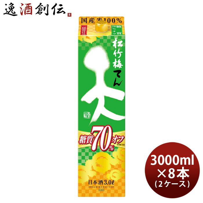 日本酒 松竹梅 天 糖質70%オフ パック 3000ml 3L × 2ケース / 8本 宝 清酒 お酒 新生活 入学祝い 卒業祝い 就職祝い 進学祝い