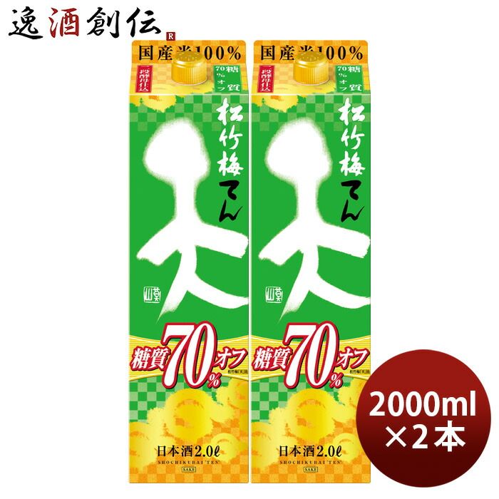 日本酒 松竹梅 天 糖質70%オフ パック 2000ml 2L 2本 宝 清酒 お酒 父