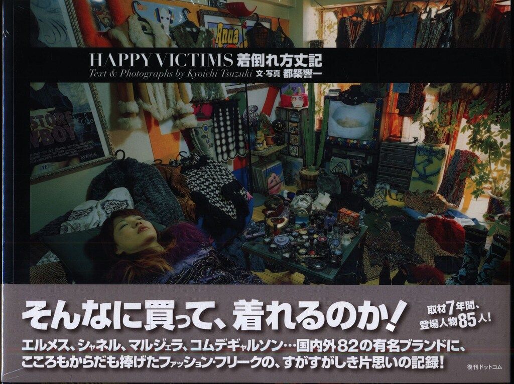 都築響一 着倒れ方丈記 HAPPY VICTIMS