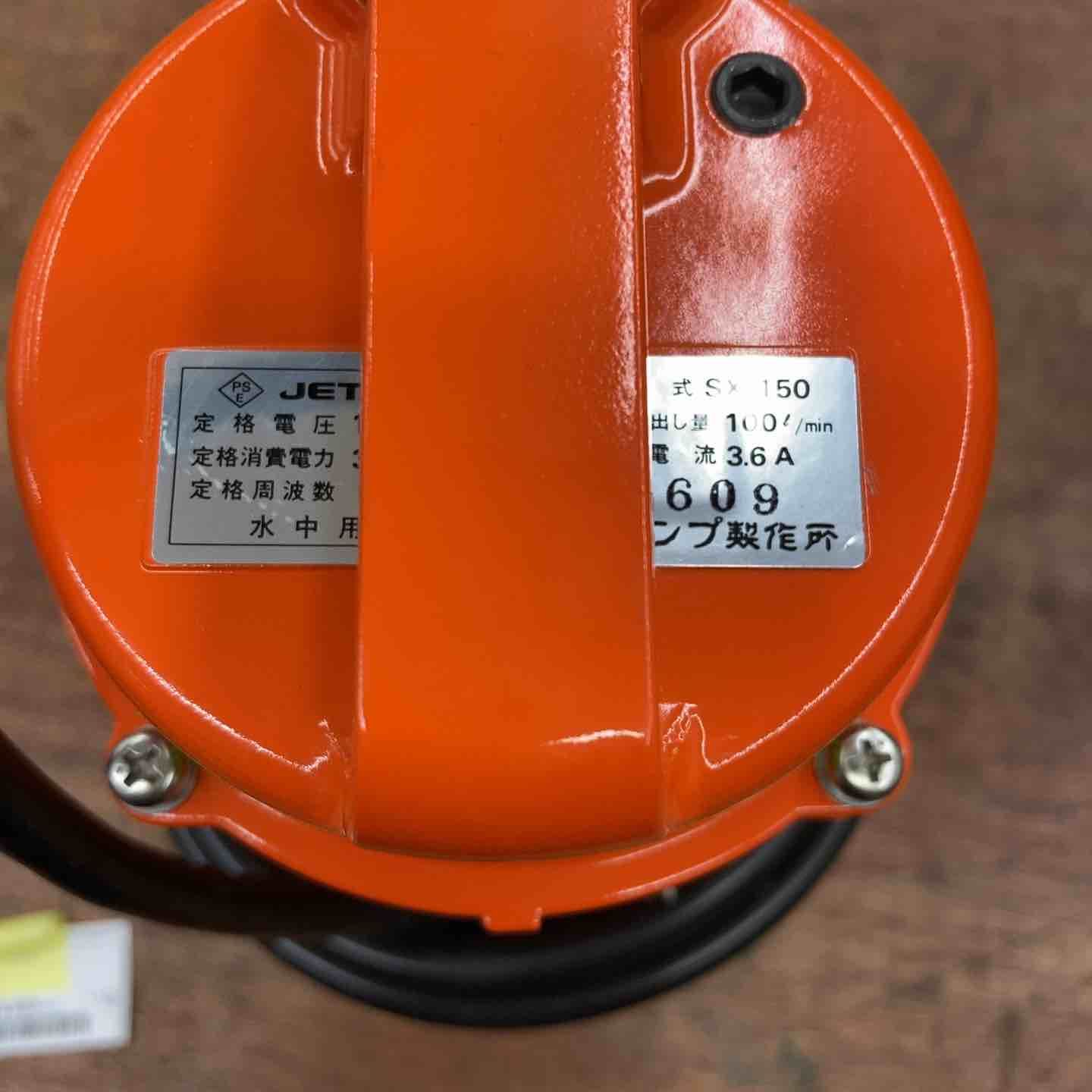 寺田制作所(ポンプ・S-150)中古品 ◇寺田 水中ポンプ SX-150 50Hz【柏店】 - メルカリ