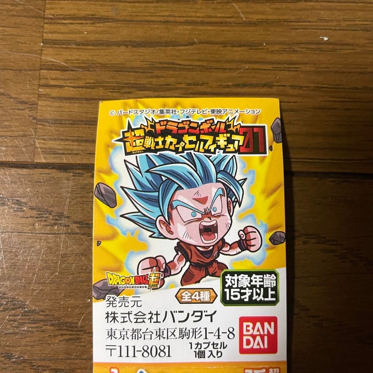 ドラゴンボール超戦士カプセルフィギュア 01 全4種コンプリートセット
