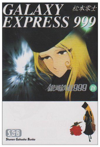 銀河鉄道999 (18) (少年画報社文庫 1-18)／松本 零士 - メルカリ