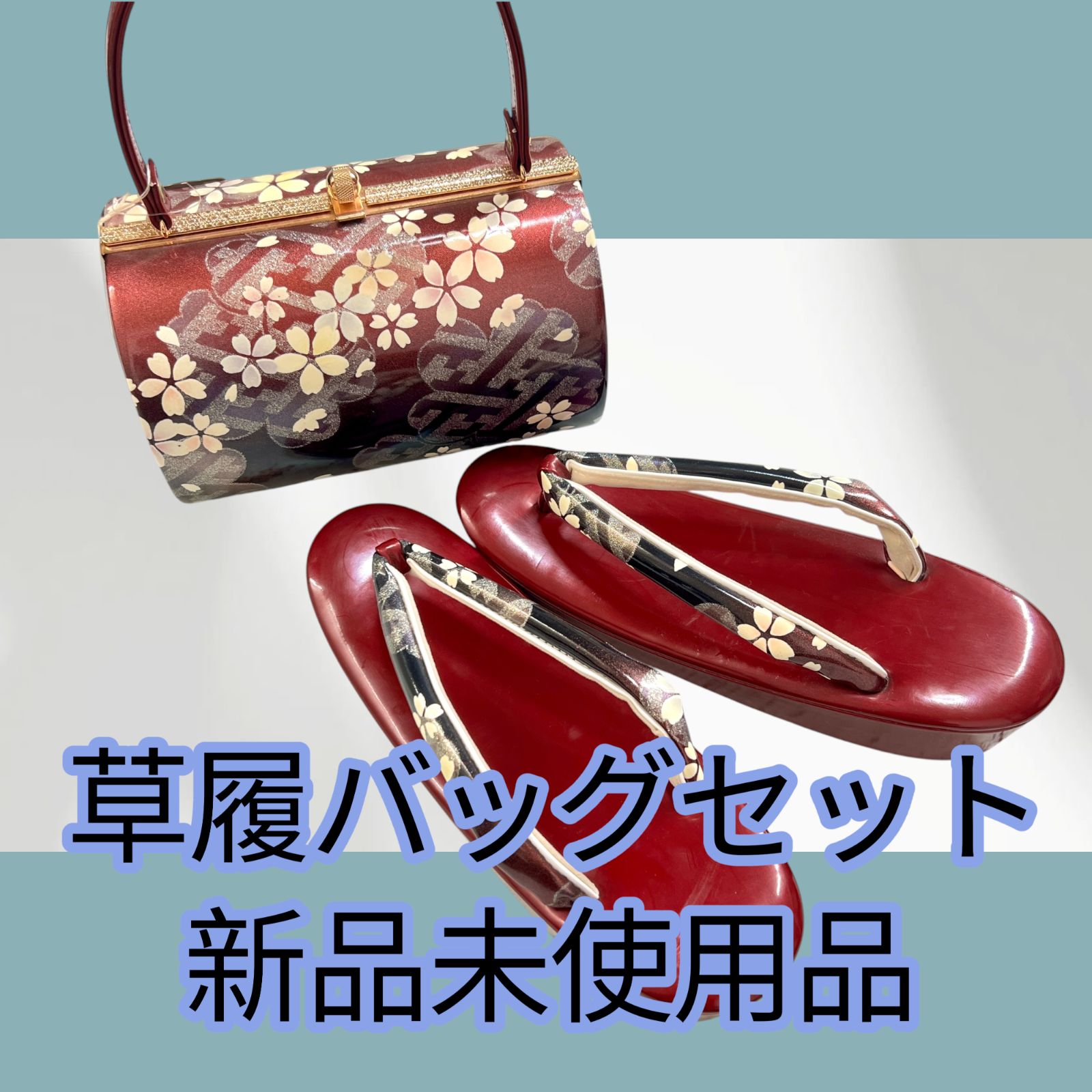 コメ兵｜【未使用品】草履バッグセット 紗織 Mサイズ｜きもの｜和装 