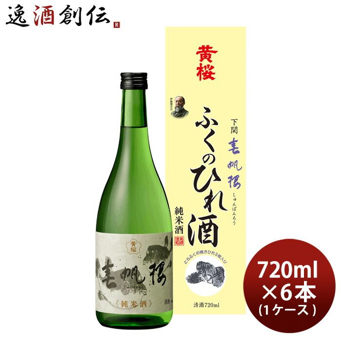 黄桜 春帆楼 ふくのひれ酒 カートン入 720ml 6本 1ケース 日本酒 ひれ酒 お酒 父の日 ギフト