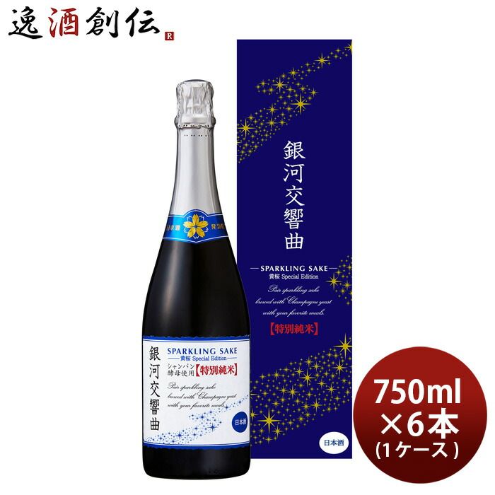 黄桜 銀河交響曲 特別純米 Special Edition 750ml 6本 1ケース スパークリング 日本酒 お酒 11,339円