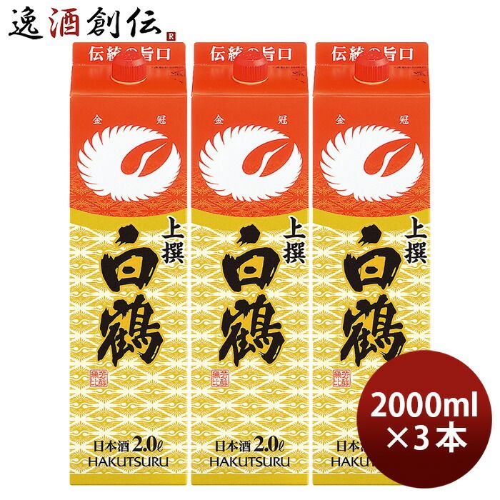 上撰 白鶴 サケパック 2000ml 2L 3本 日本酒 白鶴酒造 お酒 父の日