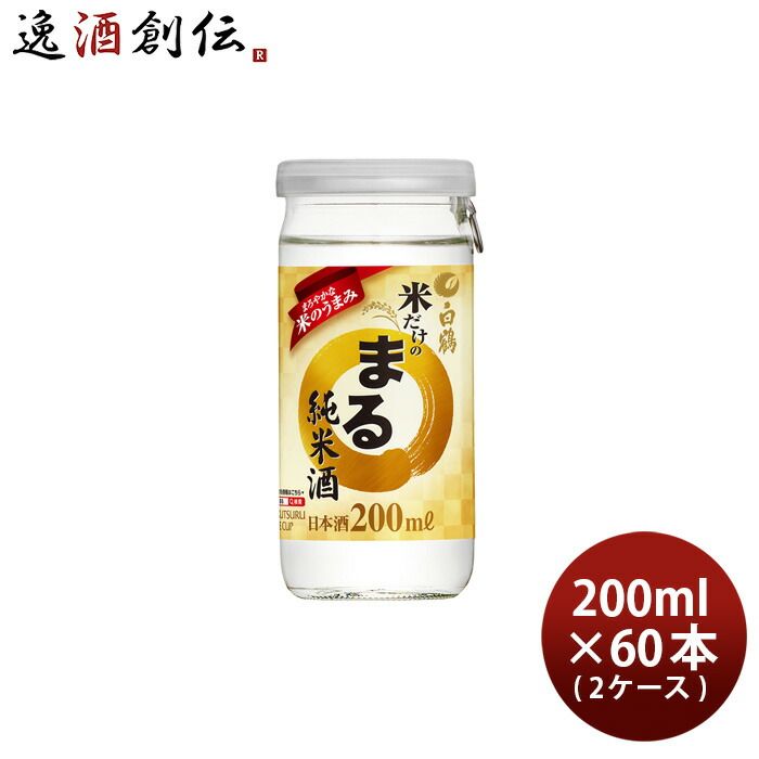白鶴 サケカップ 米だけのまる 純米酒 200ml × 2ケース / 60本 まる 日本酒 白鶴酒造 お酒 父の日 ギフト