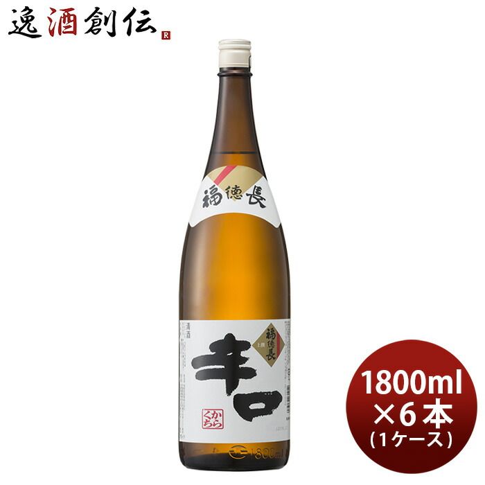 福徳長 上撰 辛口 1800ml 1.8L × 1ケース / 6本 日本酒 福徳長酒類 お酒 父の日 ギフト