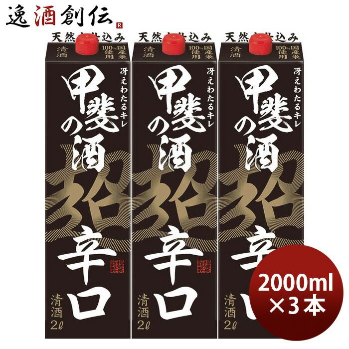 甲斐の酒 超辛口 パック 2000ml 2L 3本 福徳長 福徳長酒類 お酒 父の日