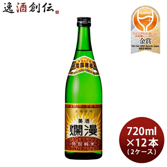 美酒爛漫 特別純米酒 720ml × 2ケース / 12本 秋田銘醸 お酒 新生活 入学祝い 卒業祝い 就職祝い 進学祝い