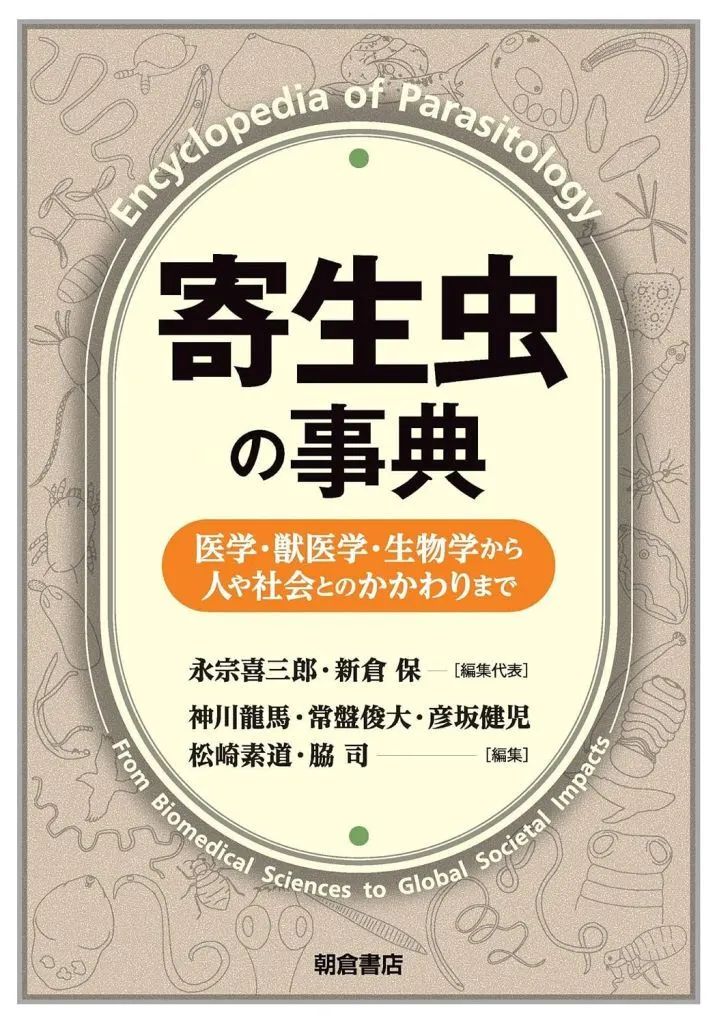 【新品】単行本(実用) ≪生物科学・一般生物学≫ 寄生虫の事典 / 永宗喜三郎 / 新倉保