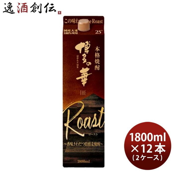 麦焼酎 博多の華 The Roast 25度 パック 1800ml 1.8L × 2ケース / 12本 焼酎 福徳長 お酒 新生活 入学祝い 卒業祝い 就職祝い 進学祝い