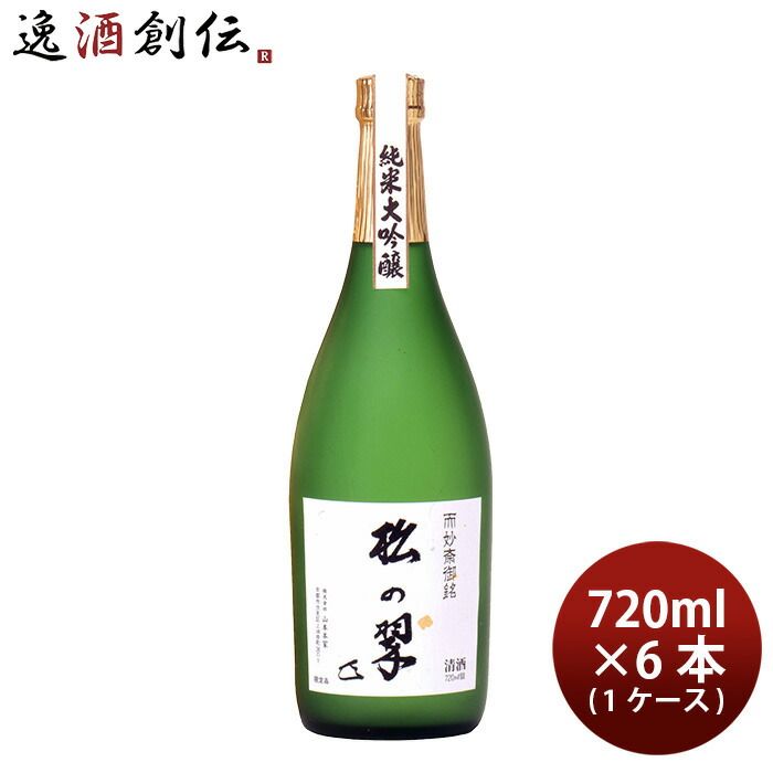 山本本家 神聖 純米大吟醸 松の翠 M4 720ml × 1ケース / 6本 日本酒 父の日 ギフト