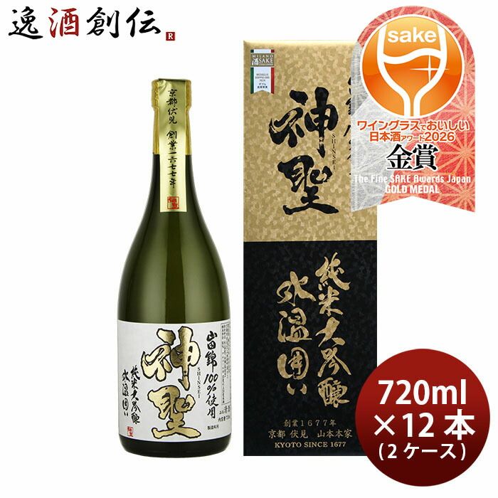 山本本家 神聖 氷温囲い 山田錦 純米大吟醸 720ml × 2ケース / 12本 WGO 日本酒