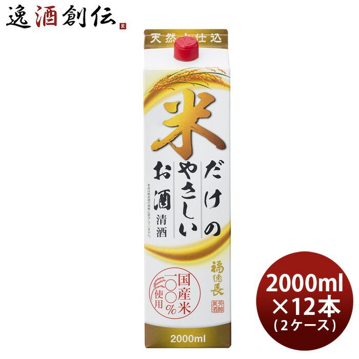 日本酒 福徳長 米だけのやさしいお酒 パック 2000ml 2L × 2ケース / 12本 福徳長酒類 清酒 お酒 父の日 ギフト