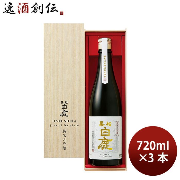 日本酒 黒松白鹿 純米大吟醸 JD-50 720ml 3本 辰馬本家酒造 ギフト お酒 新生活 入学祝い 卒業祝い 就職祝い 進学祝い