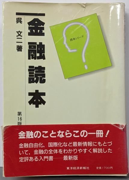 【中古】金融読本 第16版<読本シリーズ>/呉文二 著/東洋経済新報社