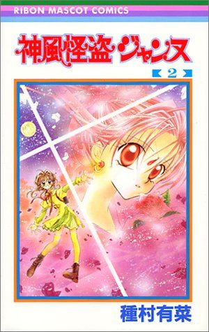 神風怪盗ジャンヌ 2 (りぼんマスコットコミックス)／種村 有菜 - メルカリ