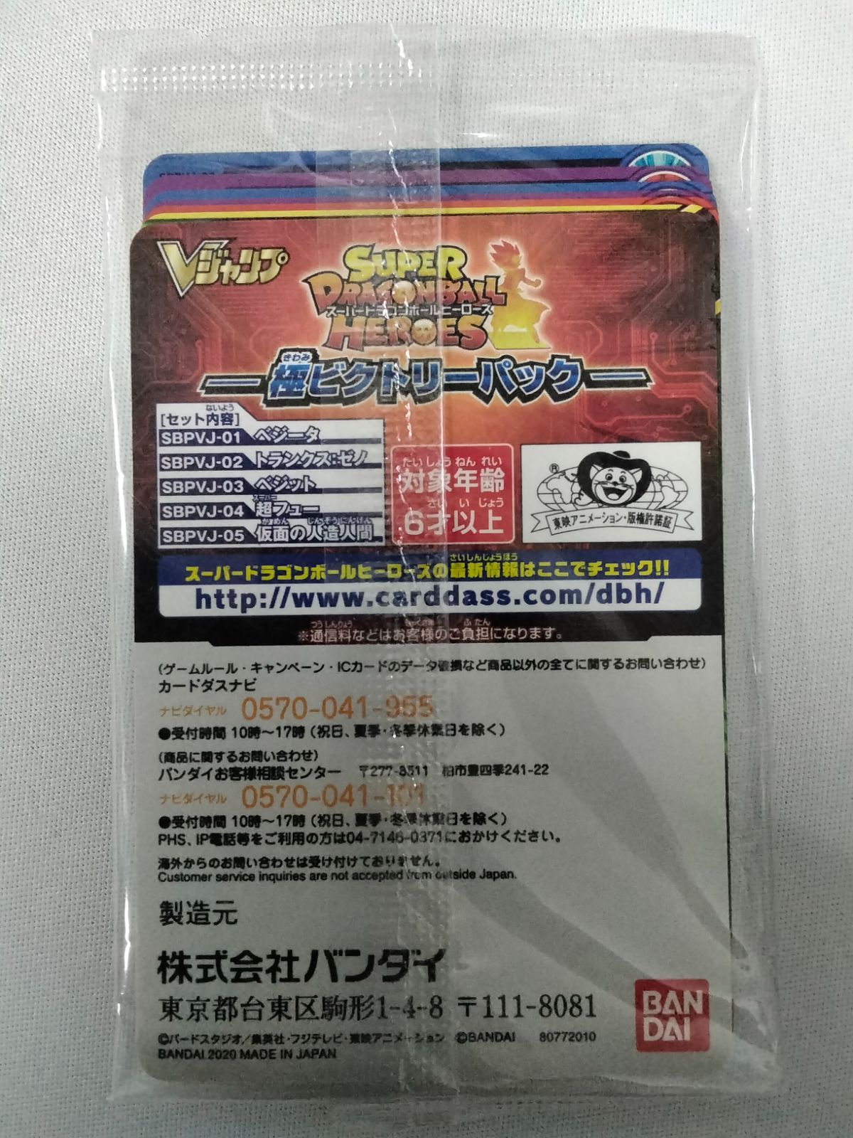 スーパードラゴンボールヒーローズ 極ビクトリーパック 5枚セット