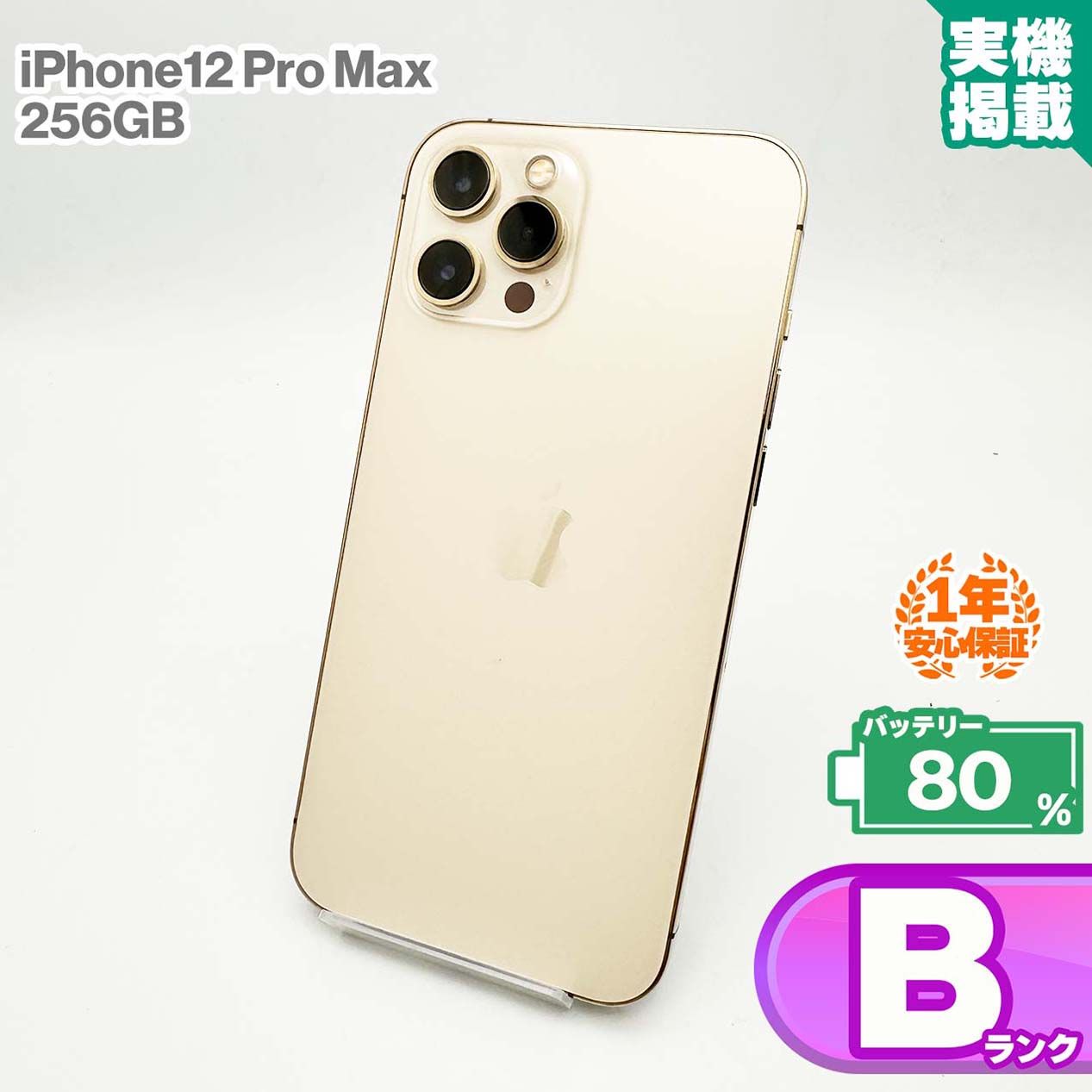 安心の1年保証！iPhone12 Pro Max 256GB ゴールド 本体 中古 スマホ 中古スマホ 中古iPhone 中古Bランク バッテリー最大限容量80% SIMロック解除済 SIMフリー
